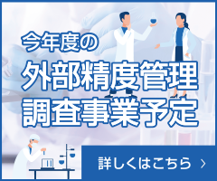 今年度の外部精度管理調査事業予定