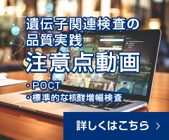 令和4年度 厚生労働省「新型コロナウイルス感染症のPCR検査等にかかる精度管理業務」の普及啓発資料